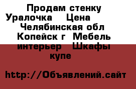 Продам стенку “Уралочка“ › Цена ­ 5 000 - Челябинская обл., Копейск г. Мебель, интерьер » Шкафы, купе   